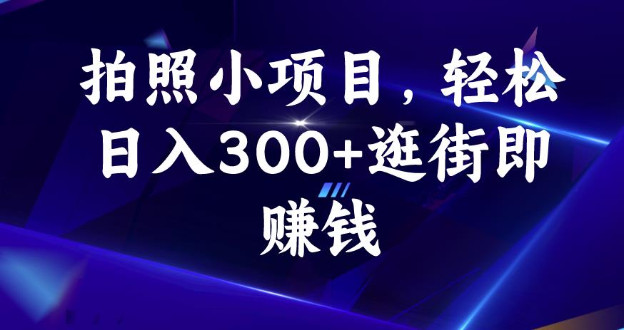 拍照小项目，轻松日入300+逛街即赚钱【揭秘】| 网创圈