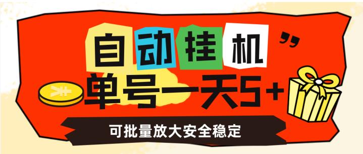 自动挂机，单号一天5+，可批量放大安全稳定【揭秘】| 网创圈