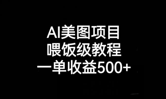 AI美图项目，喂饭级教程，一单收益500+| 网创圈