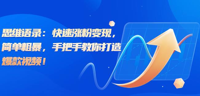 思维语录：快速涨粉变现，简单粗暴，手把手教你打造爆款视频！（教程+AI使用）【揭秘】| 网创圈
