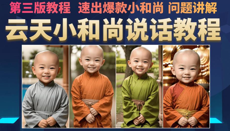 云天小和尚会说话，7天万粉（第3版教程），无需魔法，快速出爆款小和尚图片教程| 网创圈