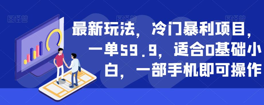 最新玩法，冷门暴利项目，一单59.9，适合0基础小白，一部手机即可操作【揭秘】| 网创圈