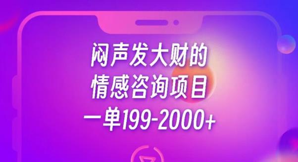 闷声发大财的情感咨询项目，一单199-2000+【揭秘】| 网创圈