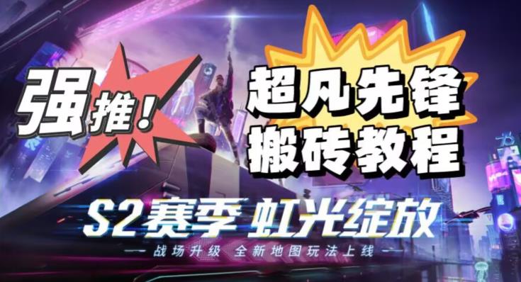 外面卖2980的网易超凡先锋自动挂机教程，超凡先锋三种赚钱玩法搭配可日入500+【教程+脚本】| 网创圈