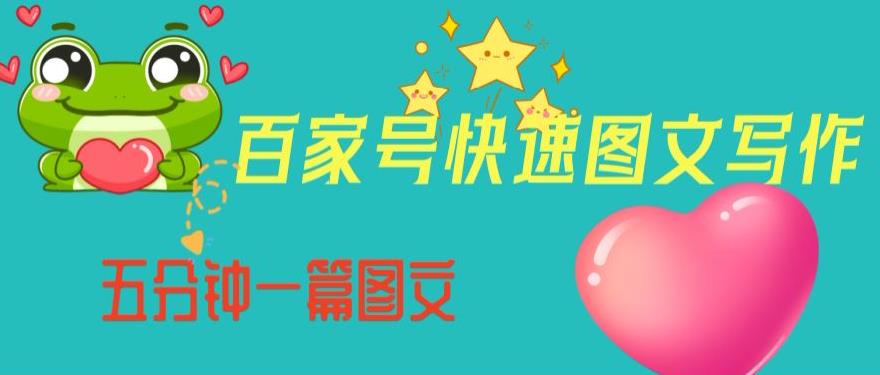 百家号快速图文写作，从起号到定位，带内容制作，五分钟一篇图文【揭秘】| 网创圈