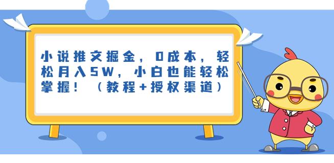 小说推文掘金，0成本，轻松月入5W，小白也能轻松掌握！（教程+授权渠道）【揭秘】| 网创圈