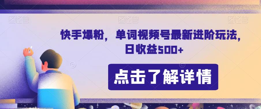 快手爆粉，单词视频号最新进阶玩法，日收益500+【揭秘】| 网创圈