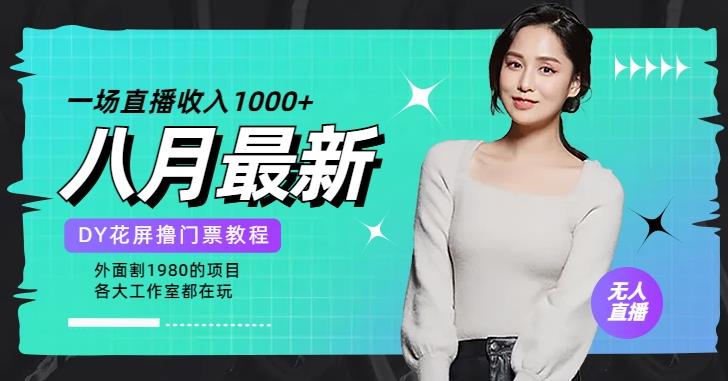花费1980学来的抖音花屏撸门票，很多人一场收入1000+，各大工作室正在玩的项目【搭建教程+素材+工具】| 网创圈
