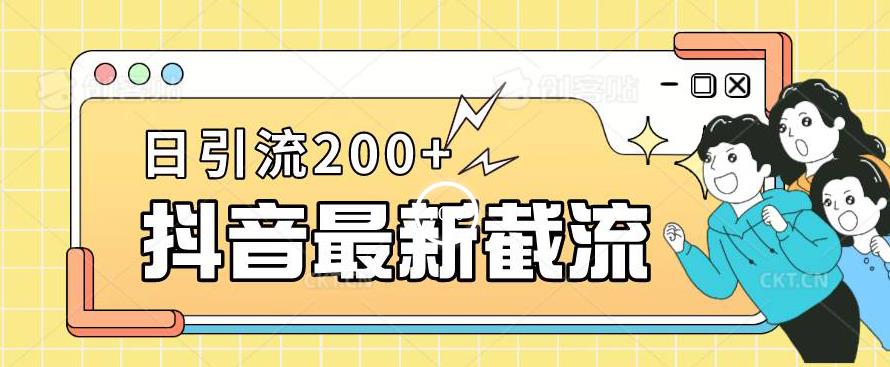 抖音截流最新玩法，只需要改下头像姓名签名即可，日引流200+【揭秘】| 网创圈