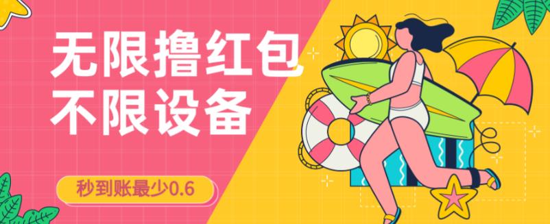 接码无限撸红包一分钟0.6无脑操作一天保底利润200| 网创圈