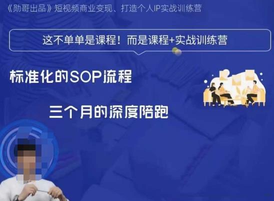 勋哥·短视频变现训练营，解决核心问题，标准化起号流程，以变现为核心| 网创圈
