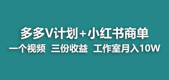 【蓝海项目】多多v计划+小红书商单一个视频三份收益工作室月入10w| 网创圈