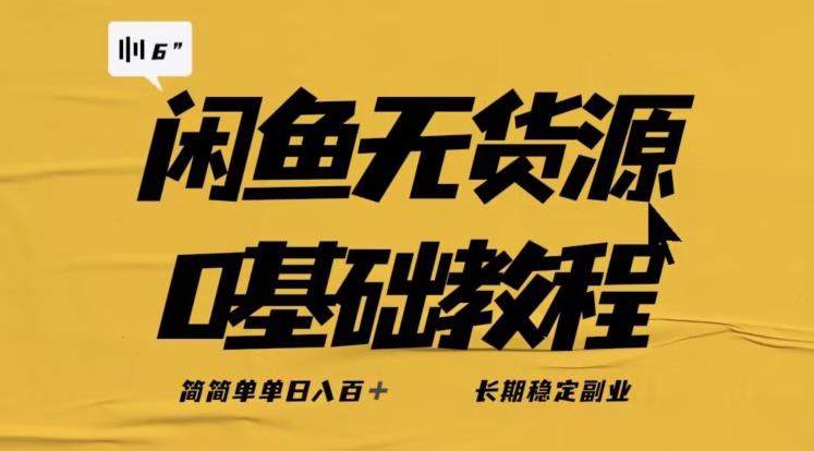 独家闲鱼无货源详细玩法，简简单单日八百+，长期稳定副业【揭秘】| 网创圈