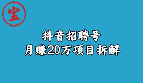宝哥抖音招聘号月赚20w拆解玩法| 网创圈