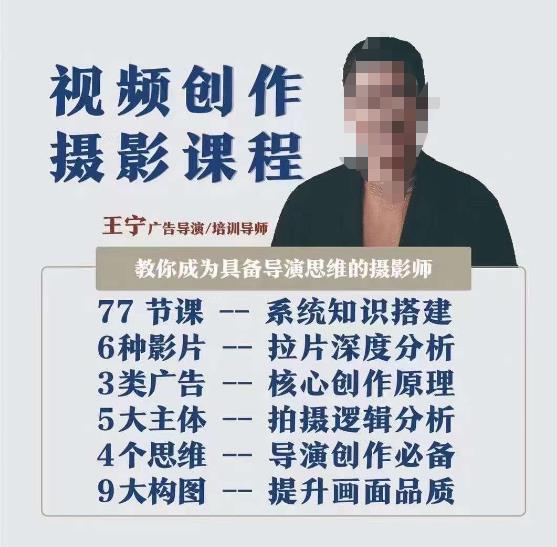 视频创作摄影课程，教你成为具备导演思维的摄影师（导演思维+拍摄技巧+拉片解析+职业发展建议）| 网创圈