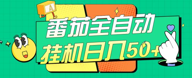 番茄全自动挂机日入50+，软件全自动，多号破百【揭秘】| 网创圈
