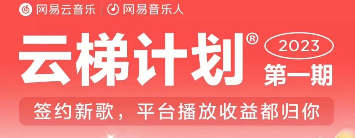 2023年8月份网易云最新独家挂机技术，真正实现挂机月入5000【揭秘】| 网创圈