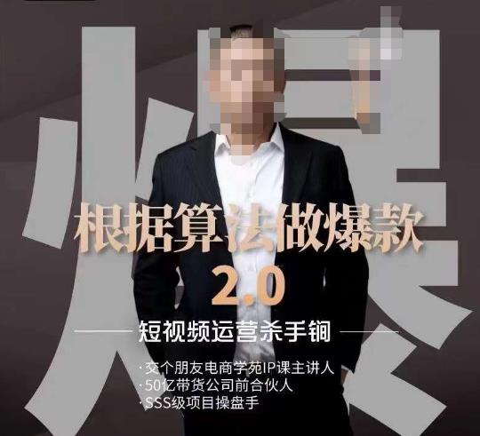 源哥《根据算法做爆款2.0》快速起号的秘籍，短视频运营杀手锏| 网创圈