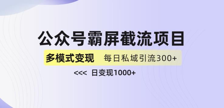 公众号霸屏截流项目+私域多渠道变现玩法，全网首发，日入1000+【揭秘】| 网创圈