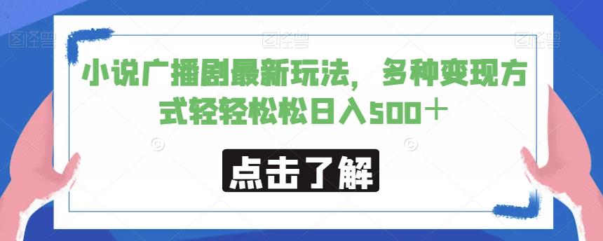 小说广播剧最新玩法，多种变现方式轻轻松松日入500＋【揭秘】| 网创圈
