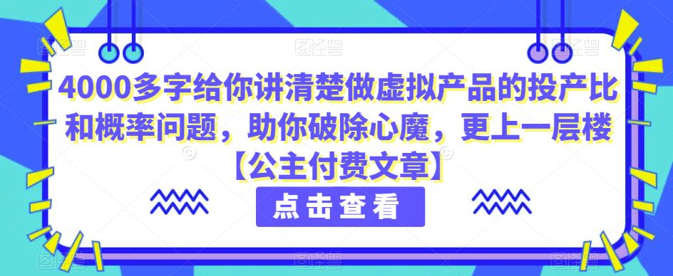 4000多字给你讲清楚做虚拟产品的投产比和概率问题，助你破除心魔，更上一层楼【公主付费文章】| 网创圈