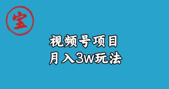 宝哥视频号无货源带货视频月入3w，详细复盘拆解| 网创圈