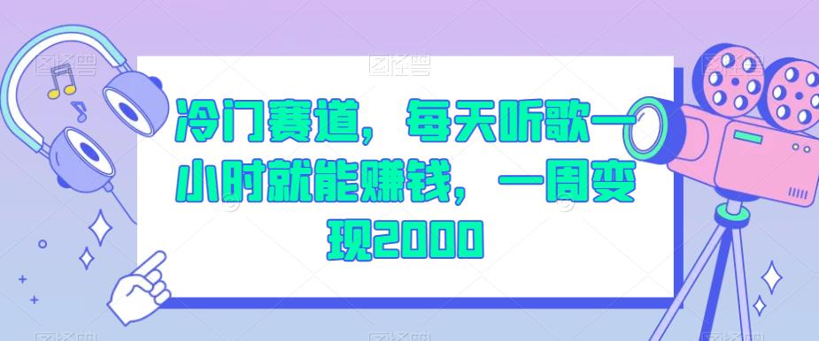 冷门赛道，每天听歌一小时就能赚钱，一周变现2000【揭秘】| 网创圈