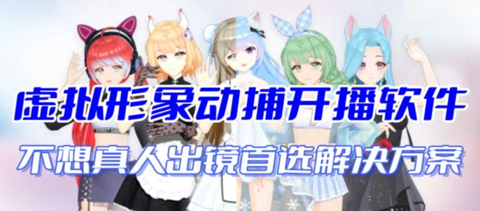 首款AI视频动捕虚拟辅助直播产品【不想真人出镜就用虚拟形象替代】| 网创圈