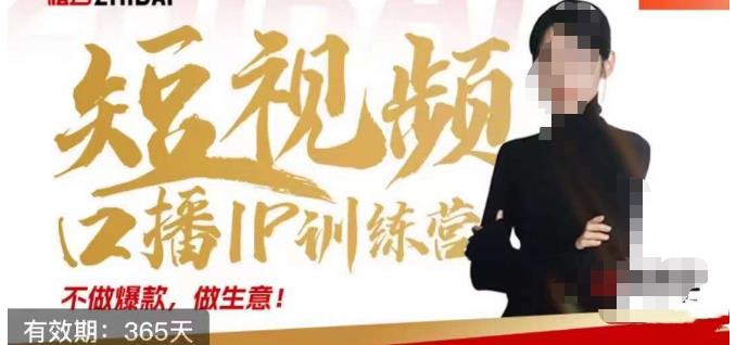 大实话IP圈周百见短视频口播IP训练营，讲透短视频创业核心方法| 网创圈