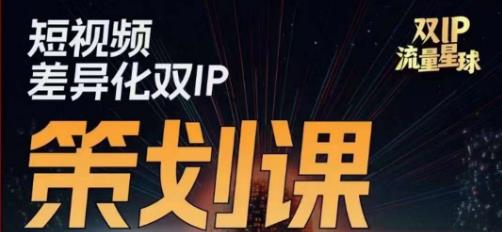 干饭人伊伊莫大虾流量星球，​短视频差异化双IP策划课（2023新版）| 网创圈
