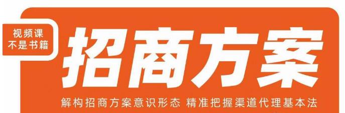 王昕招商方案，解构招商方案意识形态，精准把握渠道代理基本法| 网创圈