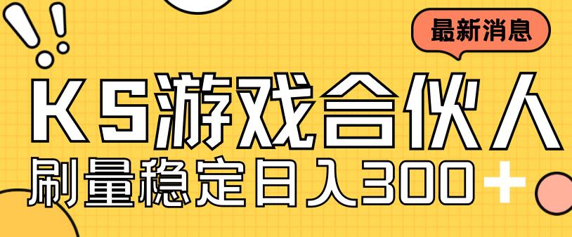 快手游戏合伙人新项目，新手小白也可日入300+，工作室可大量跑| 网创圈