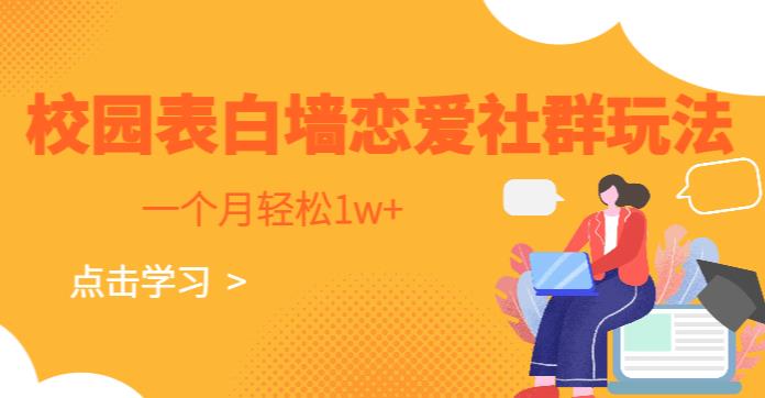 校园表白墙，恋爱社群玩法，一个月轻松1w+【揭秘】| 网创圈