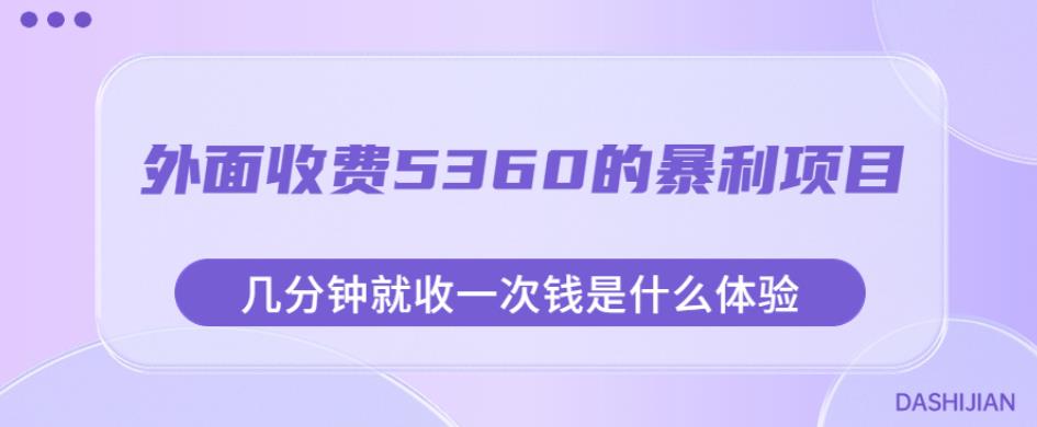 外面收费5360的暴利项目，几分钟就收一次钱是什么体验，附素材【揭秘】| 网创圈