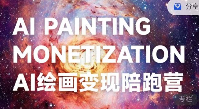 蛮驴·AI绘画变现陪跑营，快速产出可商业变现的图| 网创圈