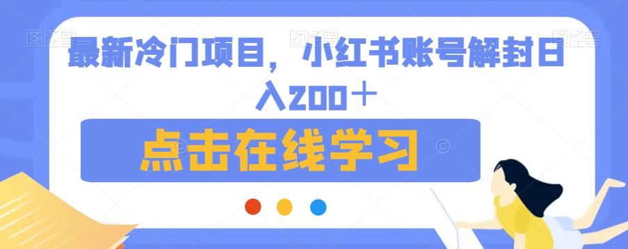 最新冷门项目，小红书账号解封日入200＋【揭秘】| 网创圈