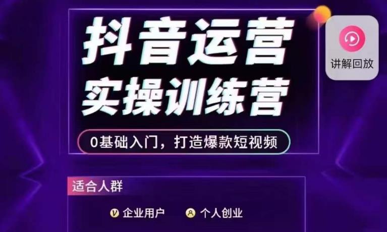 抖音运营实操训练营，0基础入门，打造爆款短视频| 网创圈