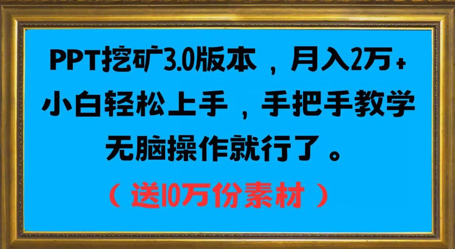 PPT挖矿3.0版本，月入2万小白轻松上手，手把手教学无脑操作就行了（送10万份素材）| 网创圈