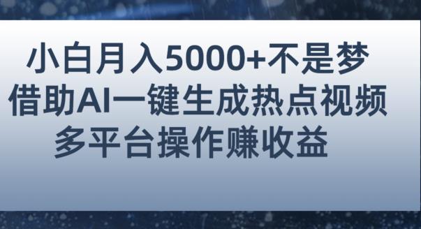 小白也能轻松月赚5000+！利用AI智能生成热点视频，全网多平台赚钱攻略【揭秘】| 网创圈