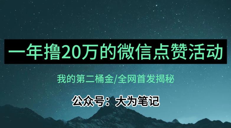 【保姆级教学】全网独家揭秘，年入20万的公众号评论点赞活动冷门项目| 网创圈