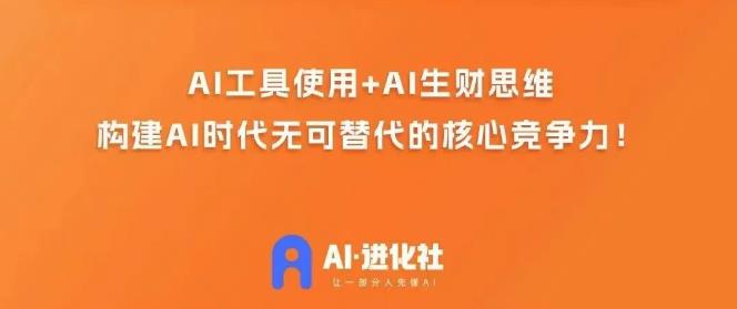 AI进化社·AI商业生财实战课，人人都能上手的AI商业变现课| 网创圈