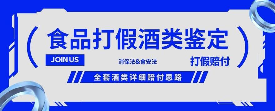 酒类食品鉴定方法合集-打假赔付项目，全套酒类详细赔付思路【仅揭秘】| 网创圈