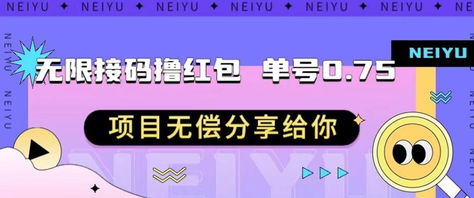 无限接码撸红包单号0.75项目无偿分享给你【揭秘】| 网创圈