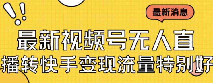 最新视频号无人直播转快手变现美女玩法日入500+【教程+素材】| 网创圈