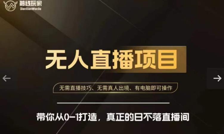 前线玩家快手无人直播带货课，带你从0-1打造，真正的日不落直播间| 网创圈