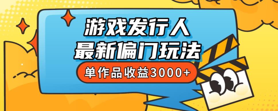 斥资8888学的游戏发行人最新偏门玩法，单作品收益3000+，新手很容易上手【揭秘】| 网创圈