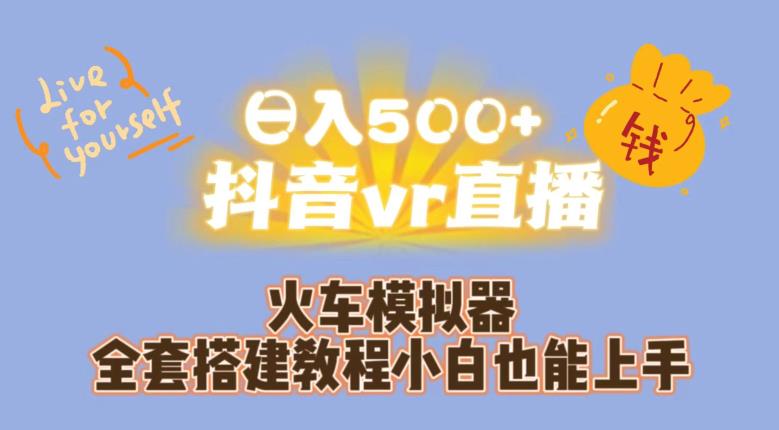 日入500+抖音vr直播火车模拟器全套搭建教程小白也能上手| 网创圈
