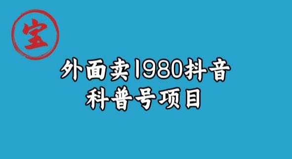 宝哥揭秘外面卖1980元抖音科普号项目| 网创圈