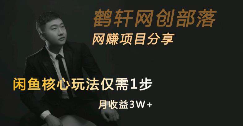 闲鱼核心玩法不卖货也能1年变现20W，玩法简单| 网创圈