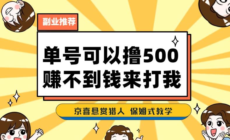 一号撸500，最新拉新app！赚不到钱你来打我！京喜最强悬赏猎人！保姆式教学| 网创圈